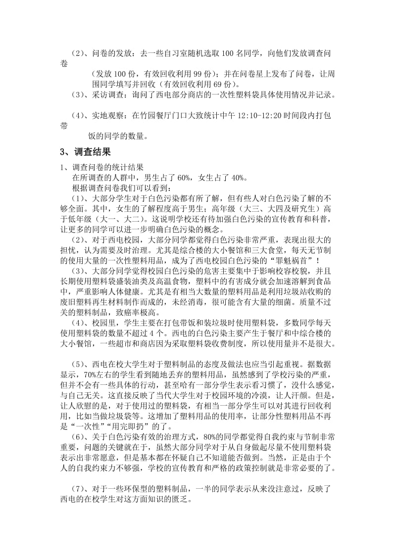 西电校园白色污染调研报告.doc_第3页