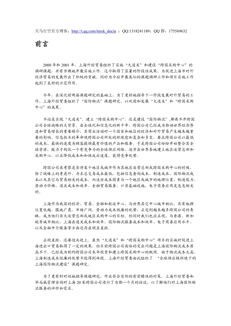 国际物流报告前言模型.doc_第1页