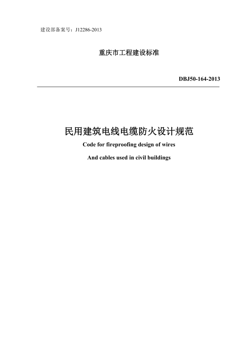 民用建筑电线电缆防火设计规范.doc_第1页