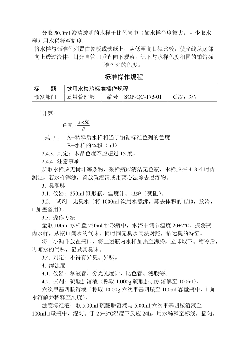 饮用水检验标准操作规程.doc_第2页