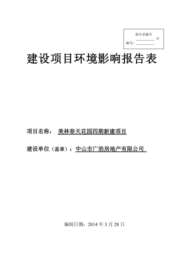 美林春天花园四期新建项目环境影响报告书.doc_第1页