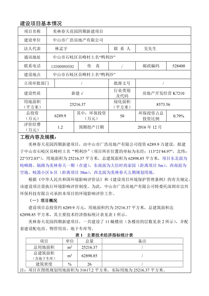 美林春天花园四期新建项目环境影响报告书.doc_第2页