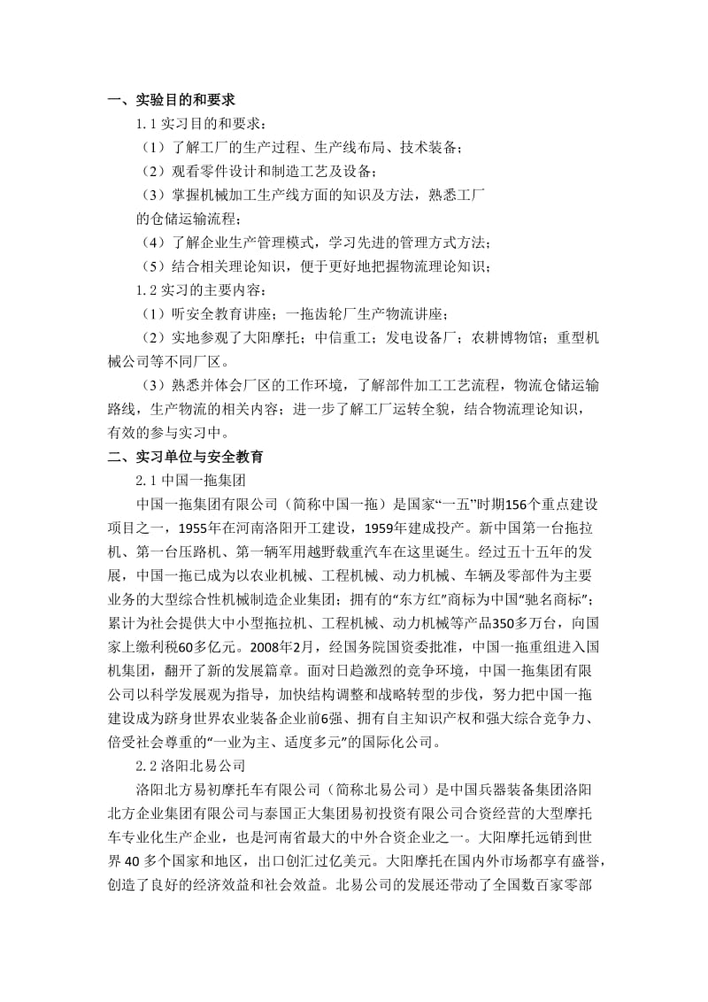 一拖物流工程实习报告.doc_第1页