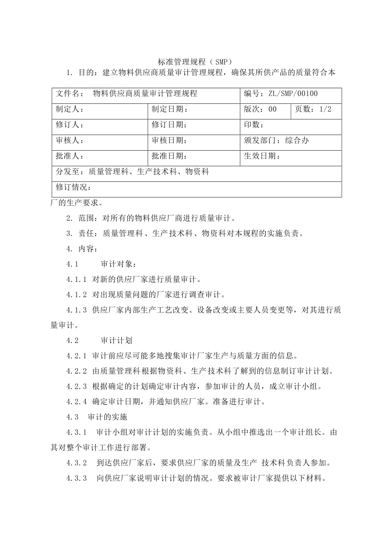 物料供应商审计管理规程.doc_第1页