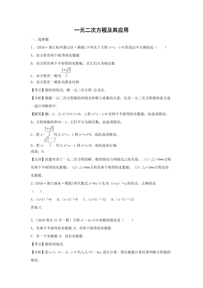 中考数学模拟试题汇编专题：一元二次方程及其应用.doc_第1页