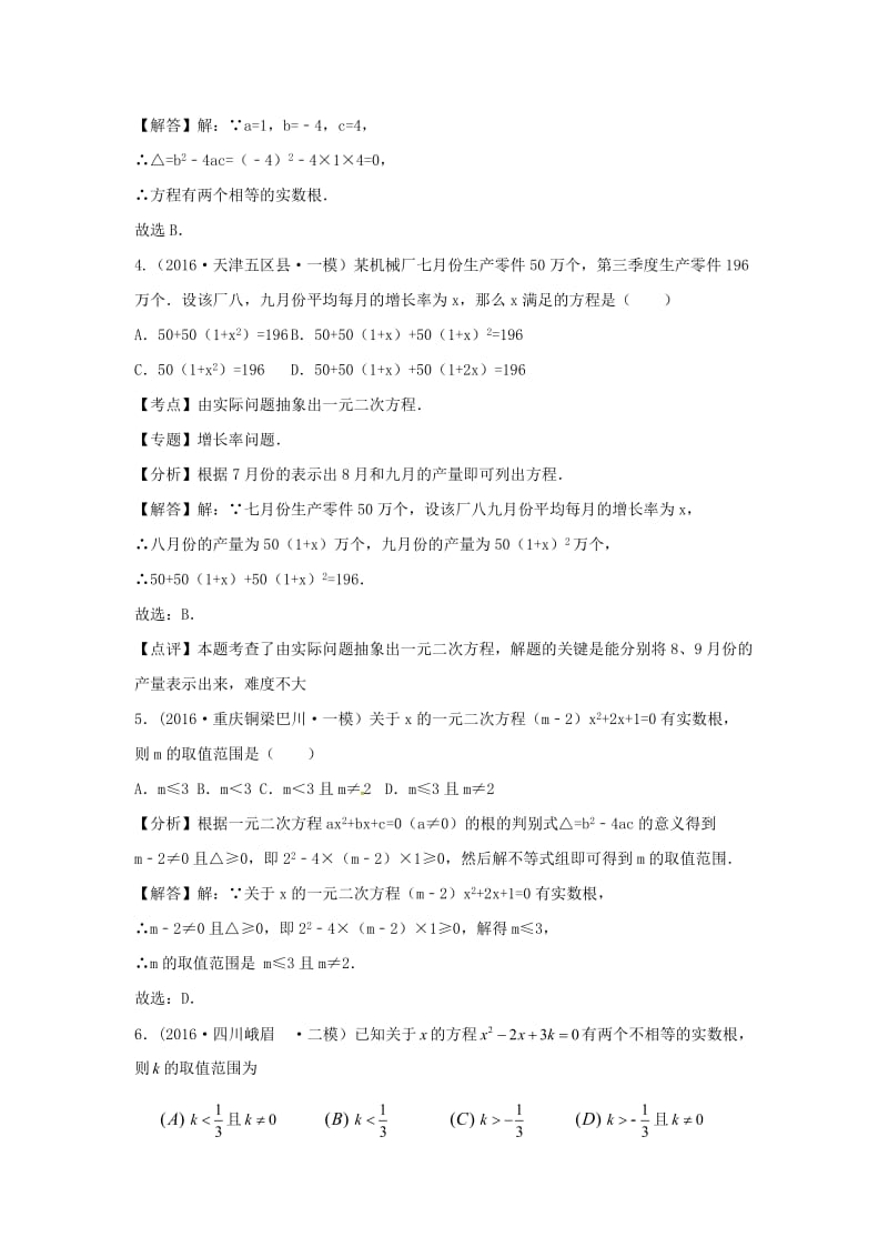 中考数学模拟试题汇编专题：一元二次方程及其应用.doc_第2页