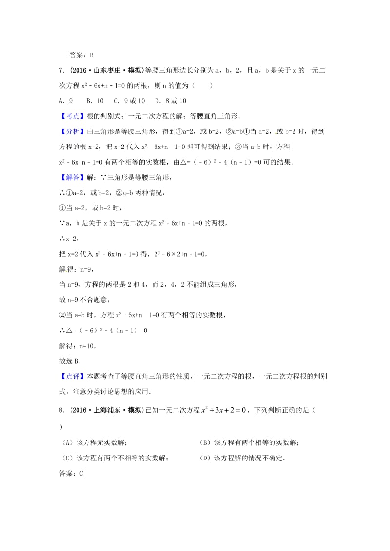 中考数学模拟试题汇编专题：一元二次方程及其应用.doc_第3页