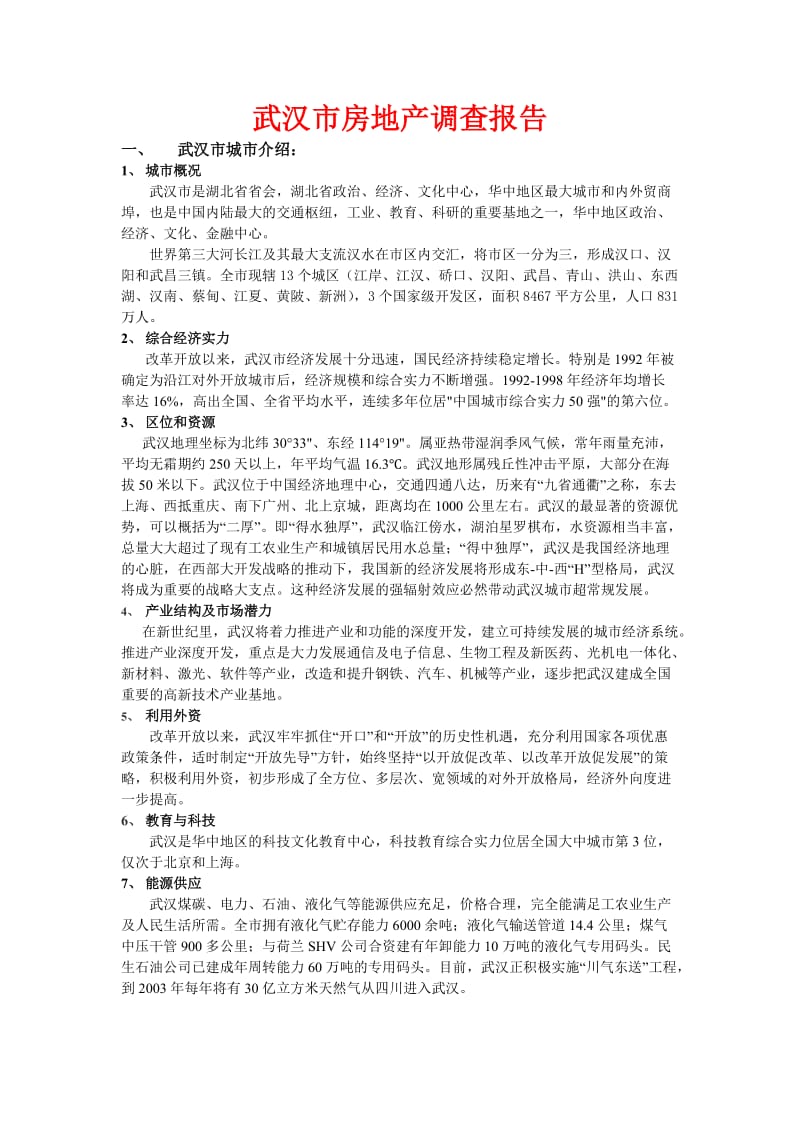 武汉市房地产调查报告.doc_第1页