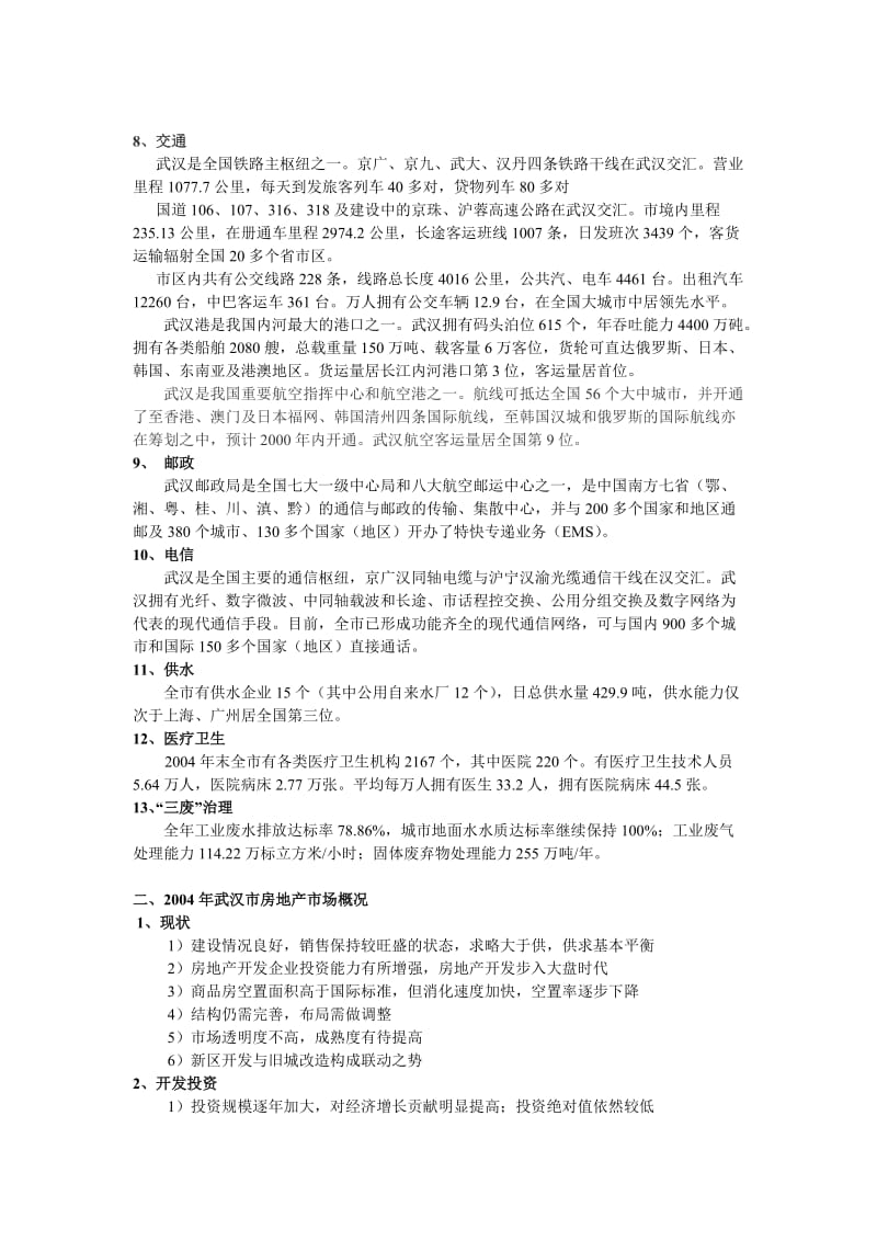 武汉市房地产调查报告.doc_第2页