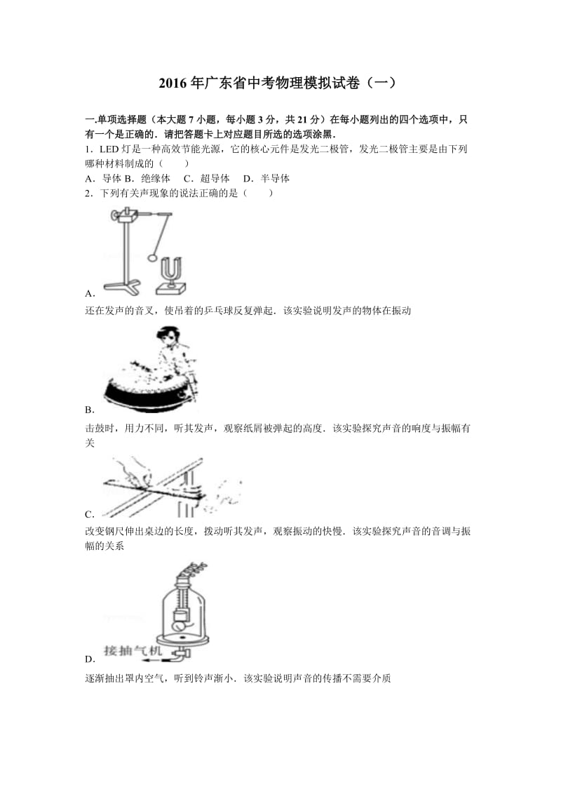 广东省中考物理模拟试卷(一)含答案解析.doc_第1页