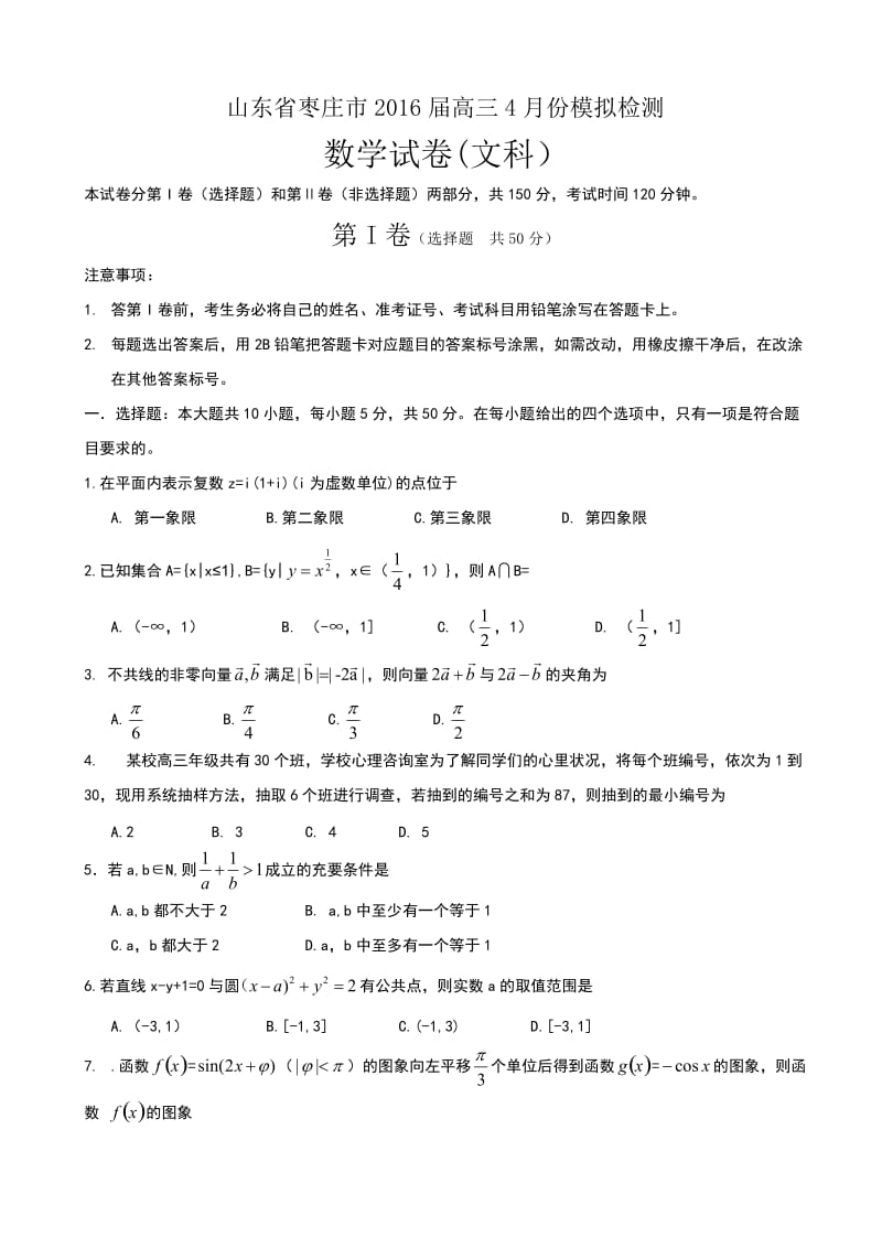 山东省枣庄市月高考模拟文科数学试题(五)含答案.doc_第1页