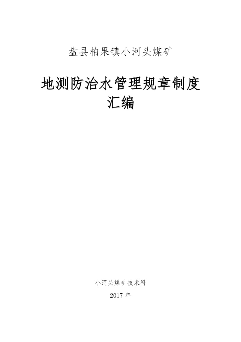 盘县柏果镇小河头煤矿地测防治水规章管理制度汇编.doc_第1页