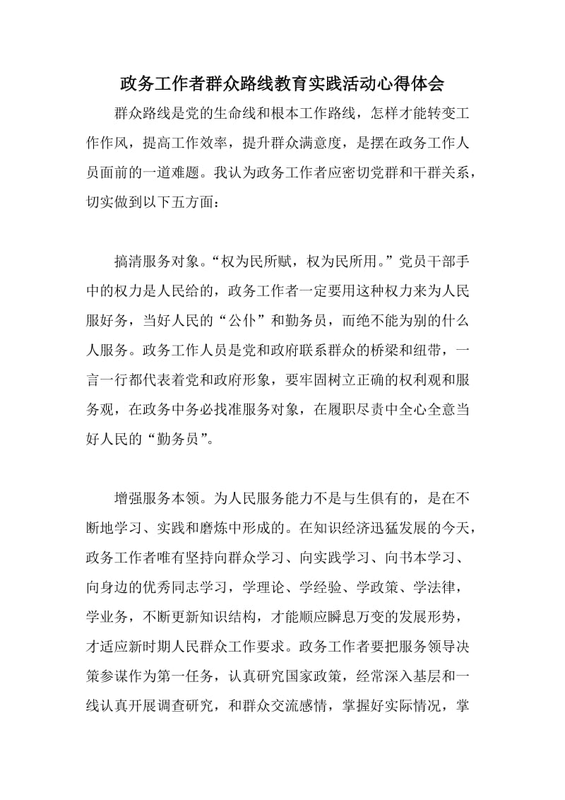 政务工作者群众路线教育实践活动心得体会.doc_第1页