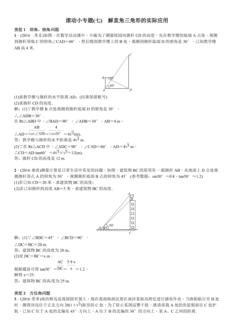 春中考总复习滚动小专题(七)解直角三角形的实际应用.doc_第1页