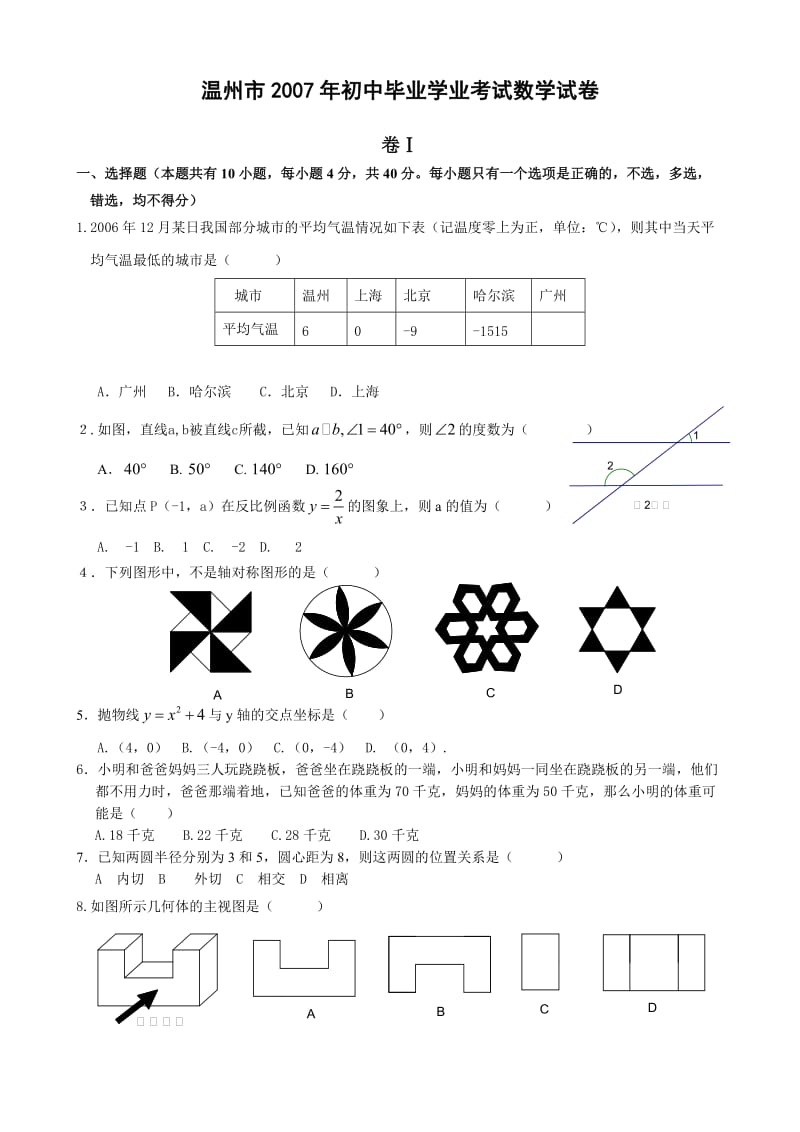 浙江省温州市初中毕业学业考试数学试卷温州中考.doc_第1页