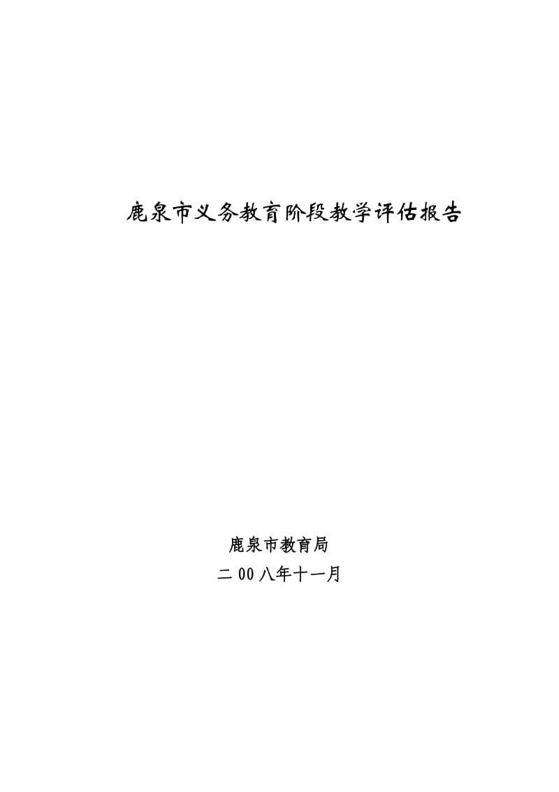 鹿泉市义务教育阶段教学评估报告.doc_第1页