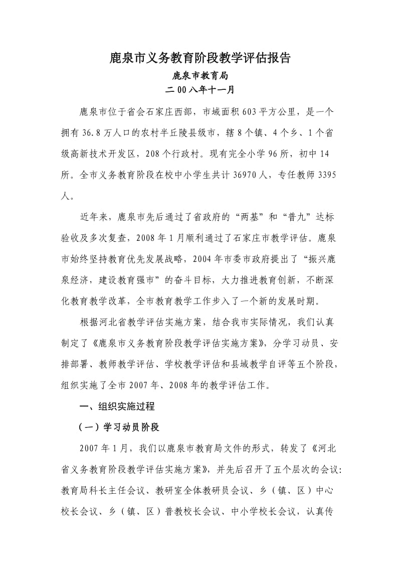 鹿泉市义务教育阶段教学评估报告.doc_第2页