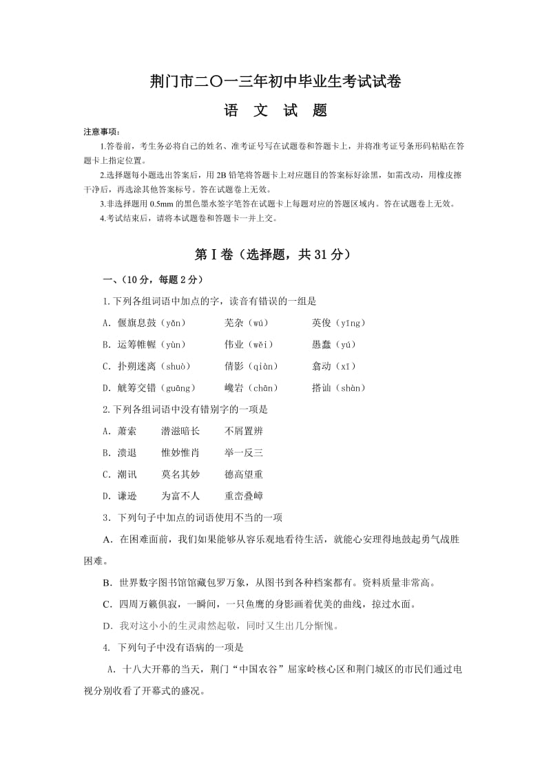 荆门市2013年初中毕业生学业考试试卷.doc_第1页