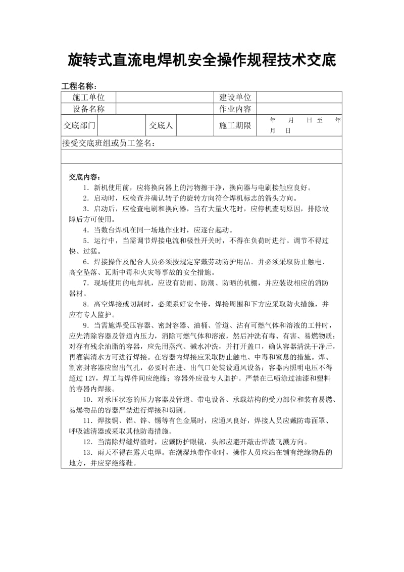 旋转式直流电焊机安全操作规程技术交底.doc_第1页