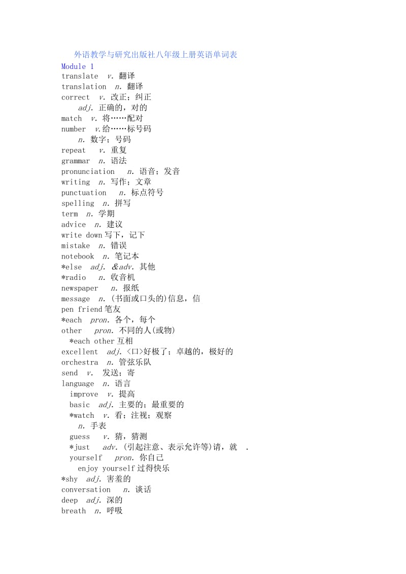 外语教学与研究出版社八年级上册英语单词表.doc_第1页