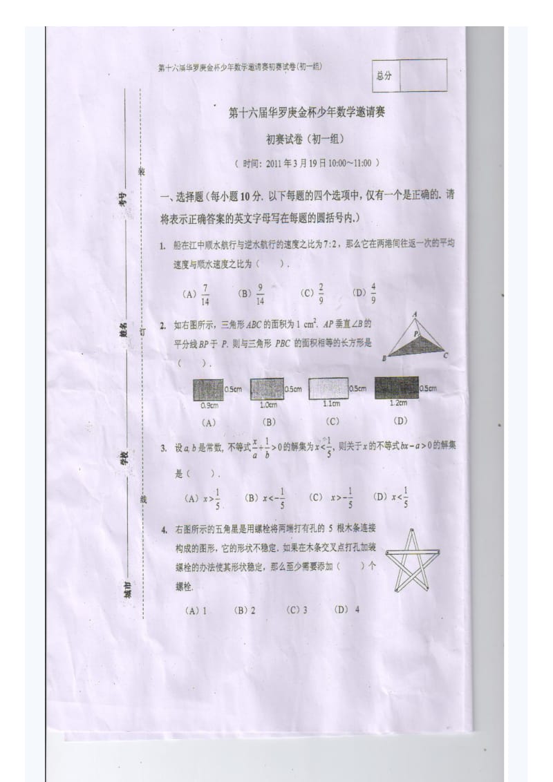 2011第16届华杯赛初中组初赛试题及答案.doc_第2页