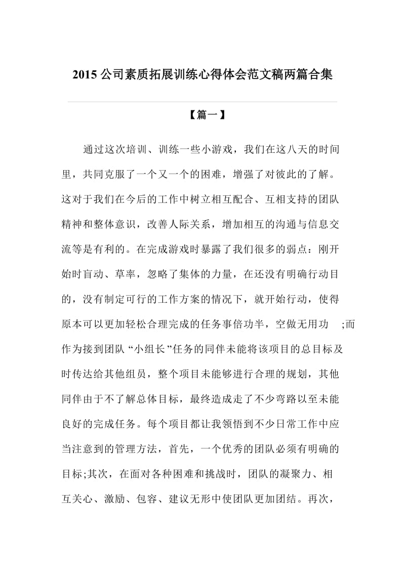 公司素质拓展训练心得体会范文稿两篇合集.doc_第1页