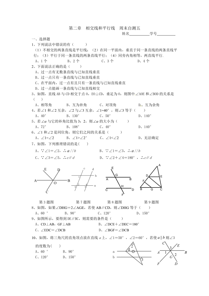 七下数学第二章相交线和平行线周末自测五.doc_第1页