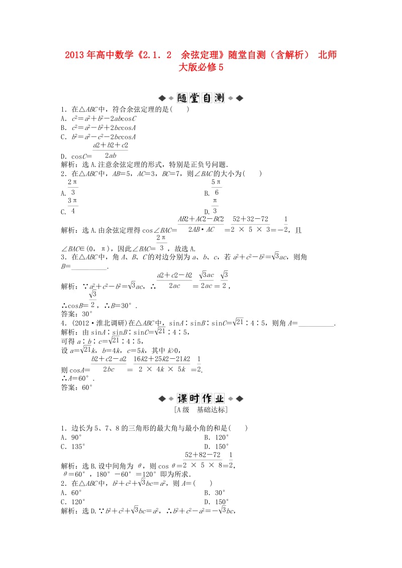 高中数学《2.1．2余弦定理》随堂自测(含解析) 北师大版必修.doc_第1页