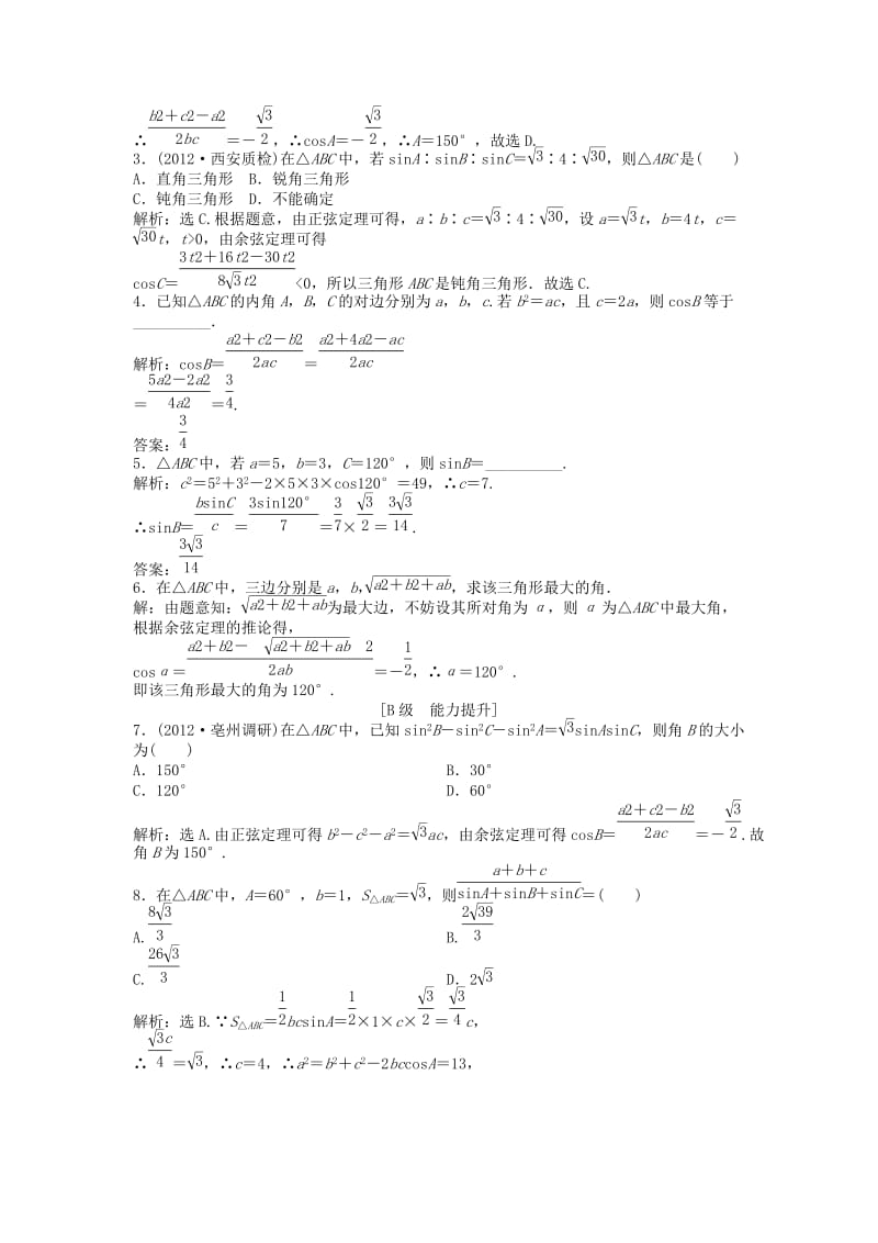 高中数学《2.1．2余弦定理》随堂自测(含解析) 北师大版必修.doc_第2页