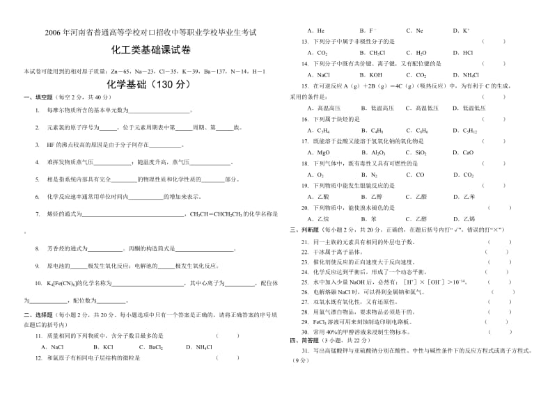 河南对口历年高考试题化工合编.doc_第1页