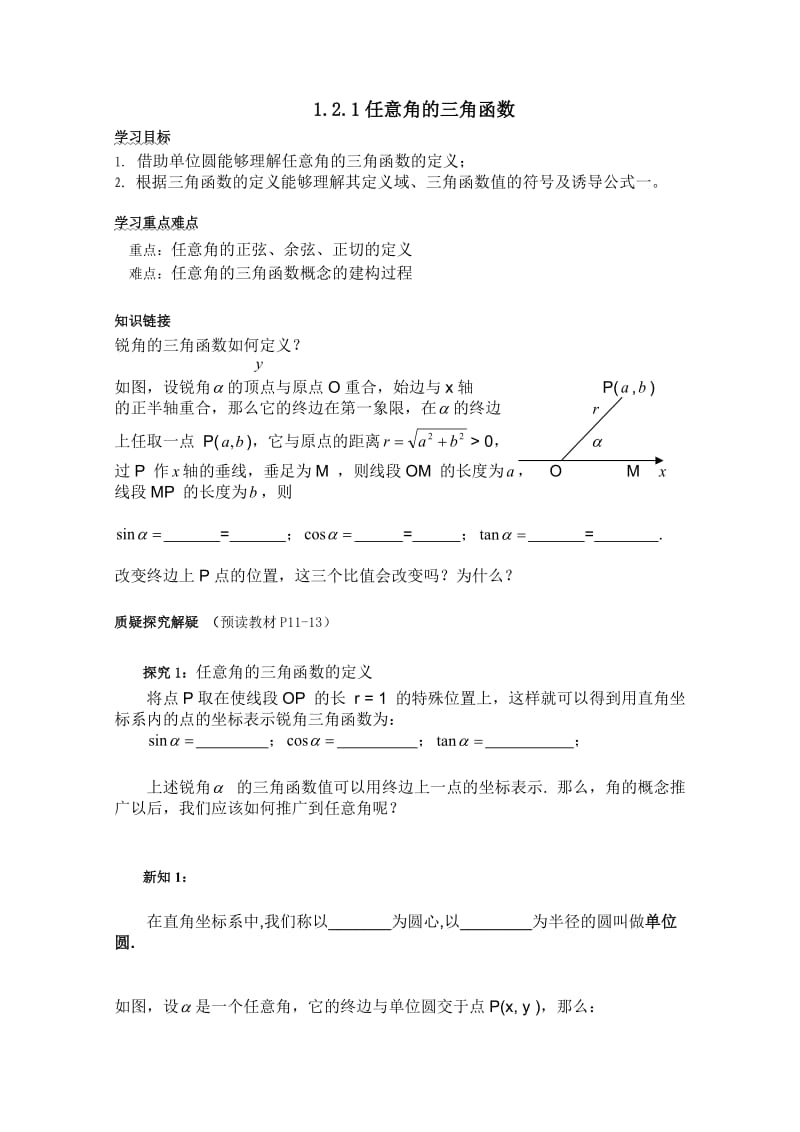 河北专用 人教A版高一数学学案：第一章1.2《三角函数》(必修4).doc_第1页