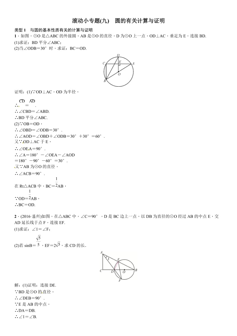 春中考数学总复习滚动小专题(九)圆的有关计算与证明.doc_第1页