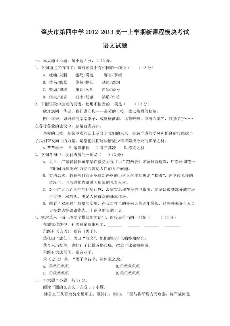 肇庆市第四中学2012-2013高一上学期新课程模块考试语文.doc_第1页