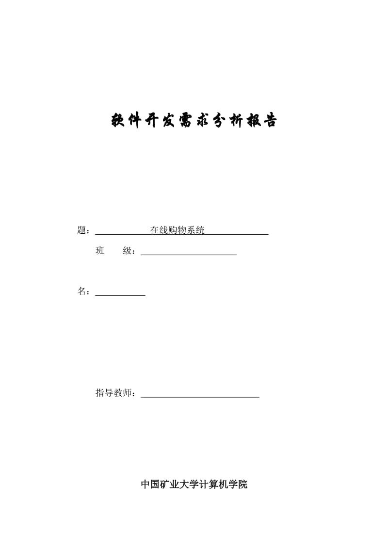 电子商务在线购物系统软件开发需求分析报告.docx_第1页