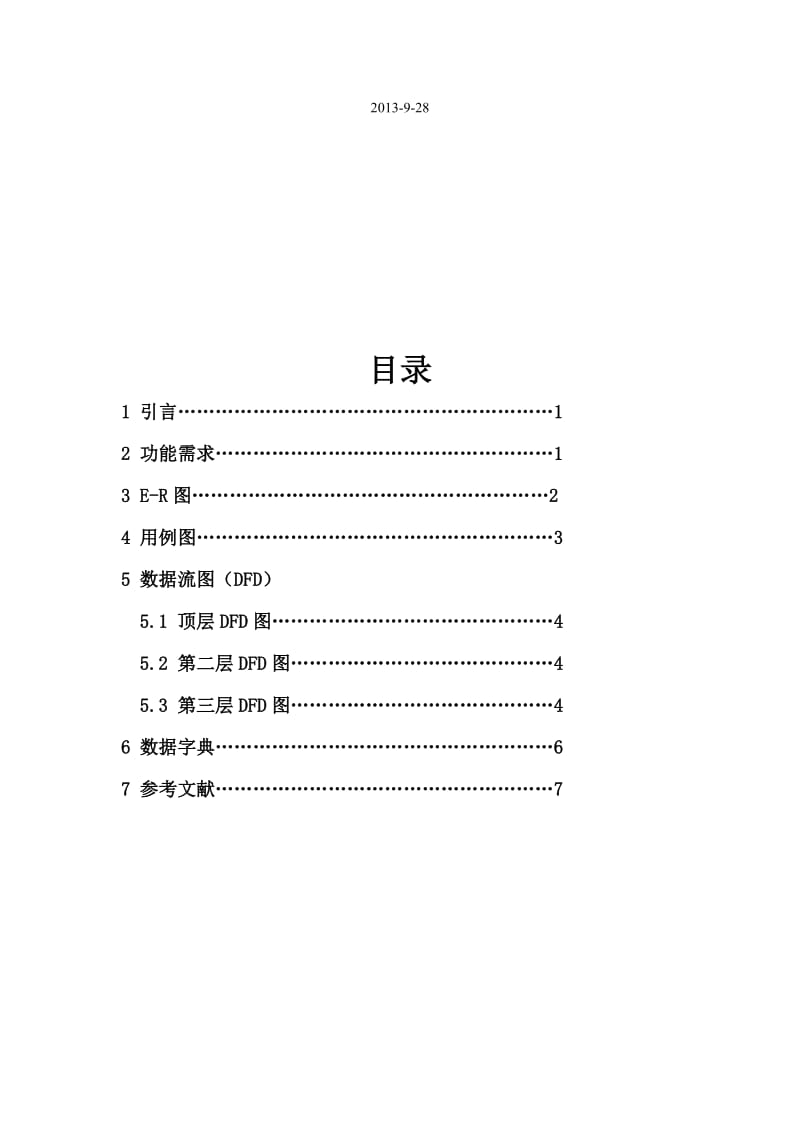 电子商务在线购物系统软件开发需求分析报告.docx_第2页