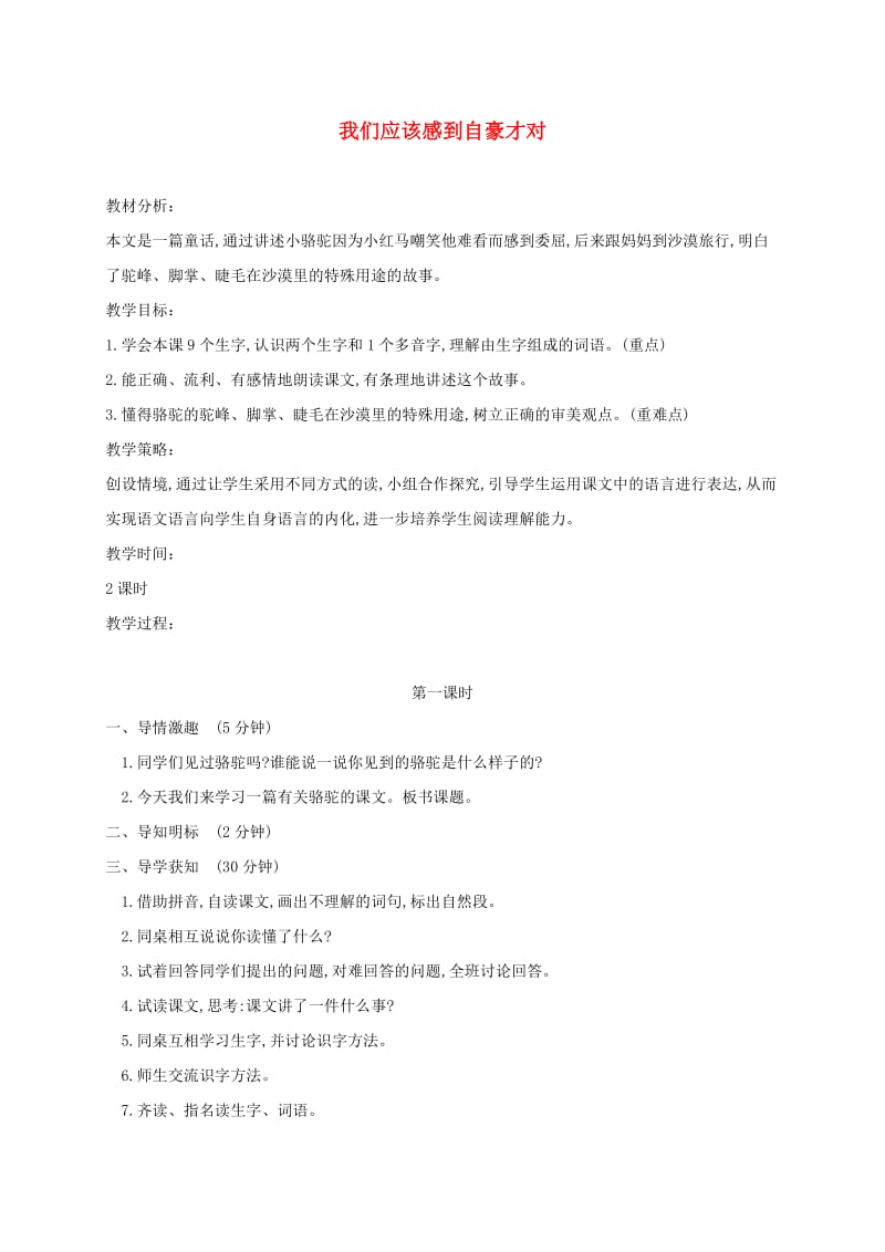 三年级语文下册我们应该感到自豪才对3教案苏教版.doc_第1页