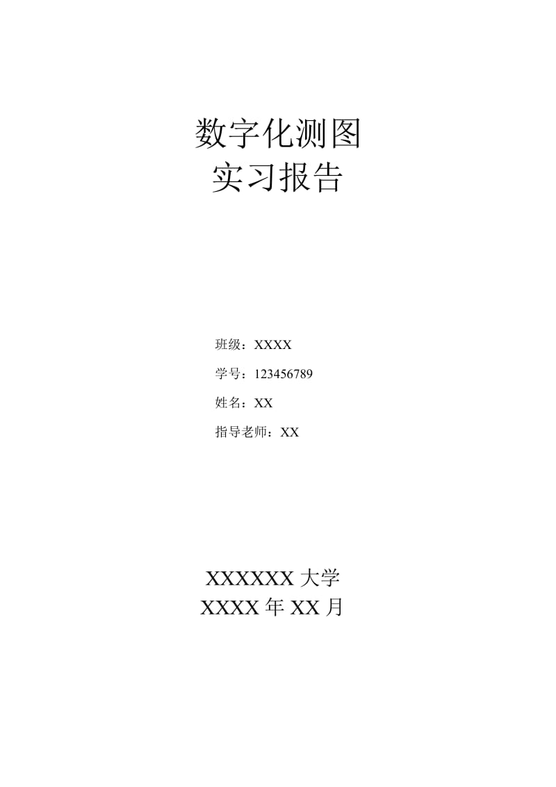 数字化测图实习报告.docx_第1页