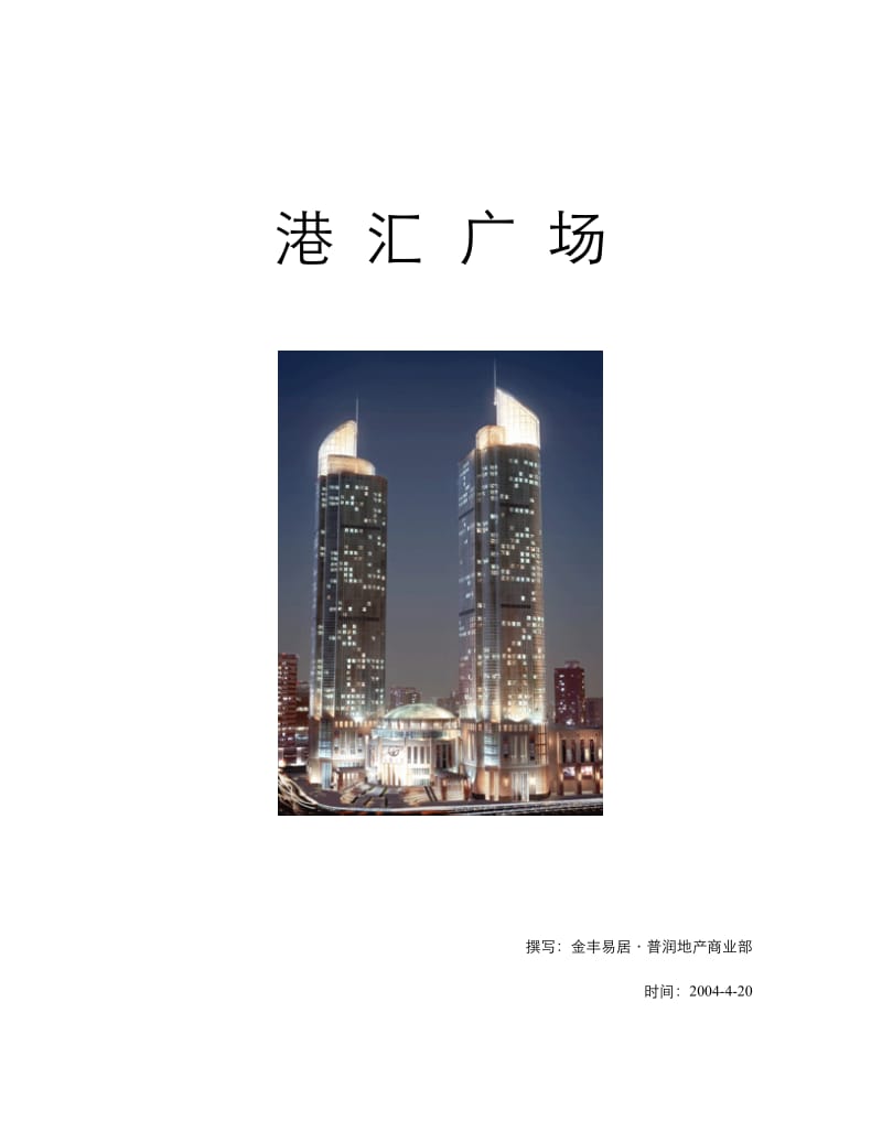 港汇广场调研报告.doc_第1页