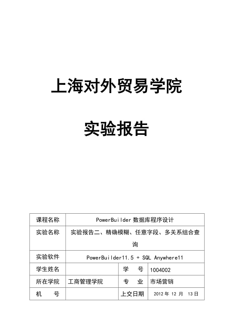 上海对外贸易学院pb作业实验报告二、PowerBuilder数据.doc_第1页