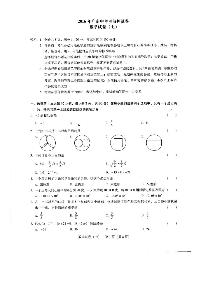 广东省中考考前押题数学试题(七)含答案.doc_第1页