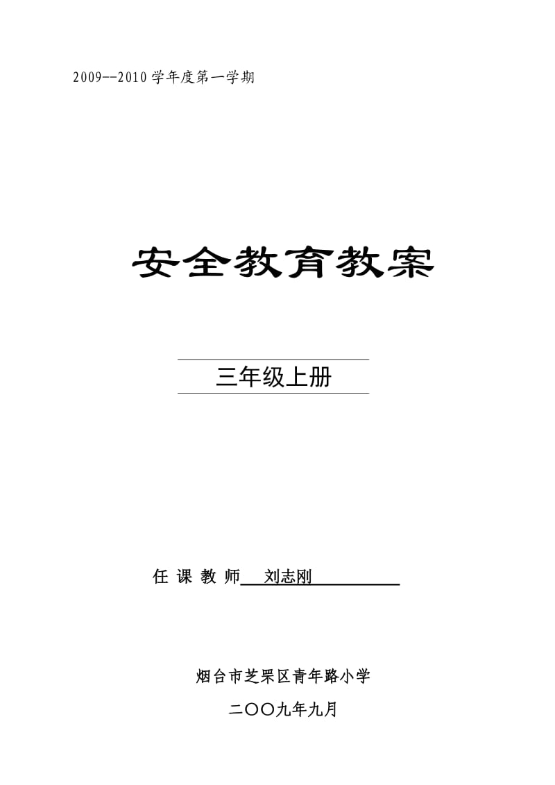 三年级安全教育教案(山东省地方课程).doc_第1页