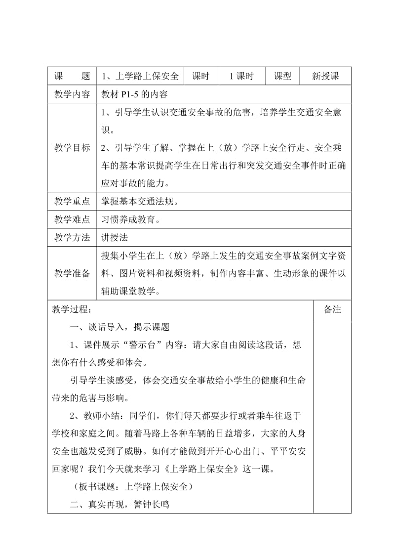 三年级安全教育教案(山东省地方课程).doc_第2页