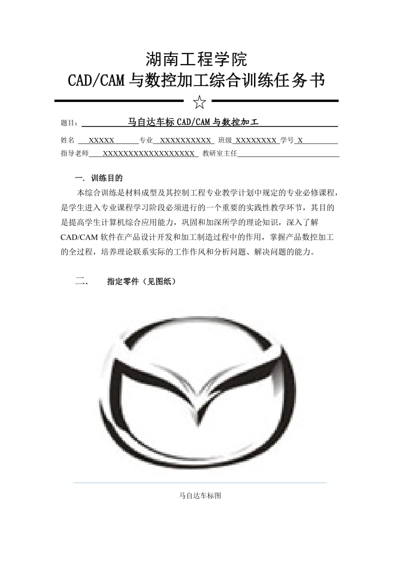 马自达车标CAD-CAM与数控加工数控加工训练综合报告书.doc_第2页