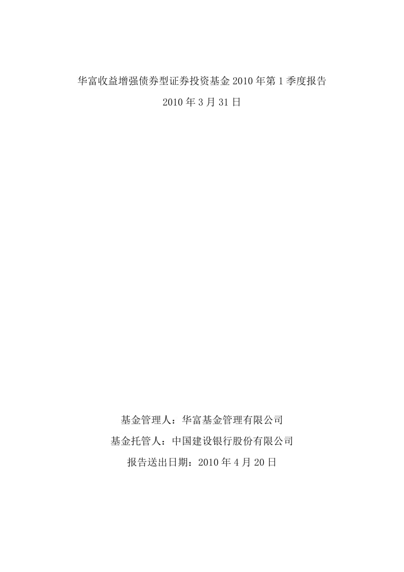 华富收益增强债券型证券投资基金2010年第1季度报告.doc_第1页