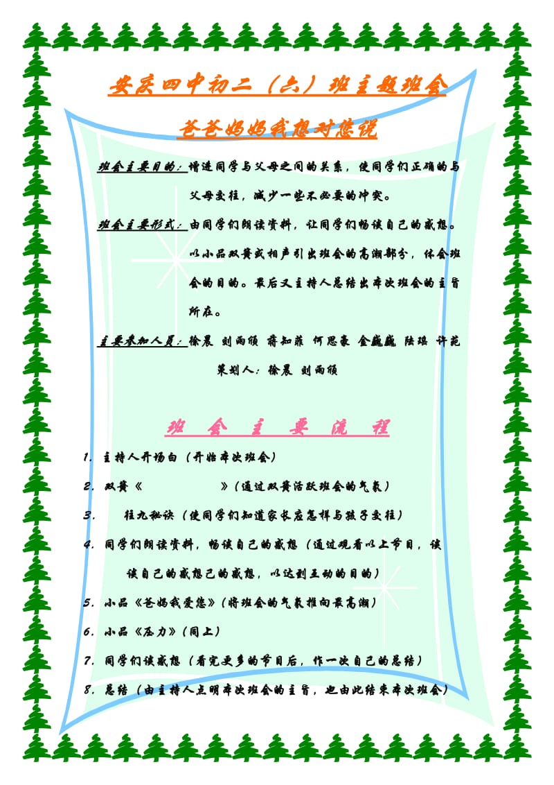 安庆四中初二六班主题班会.doc_第1页