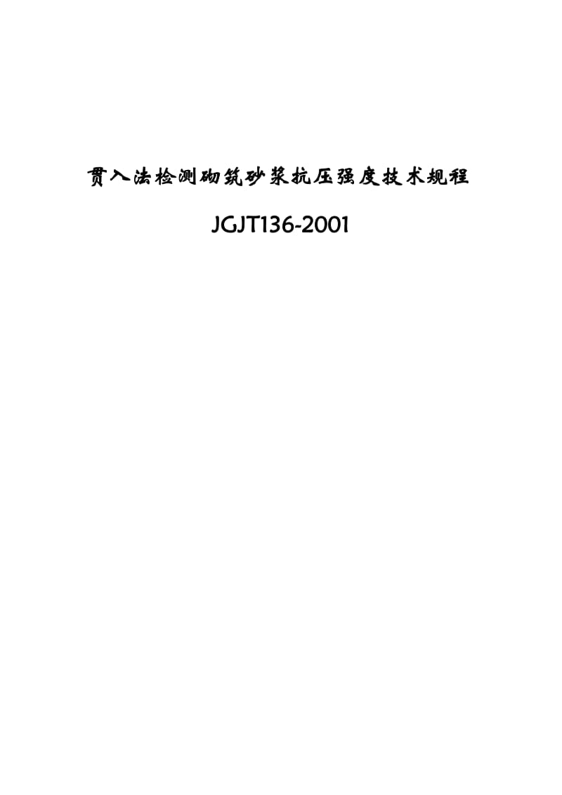 贯入法检测砌筑砂浆抗压强度技术规程JGJ.doc_第1页