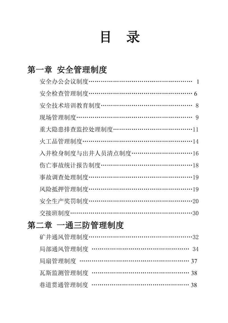 煤矿安全生产制度.doc_第2页