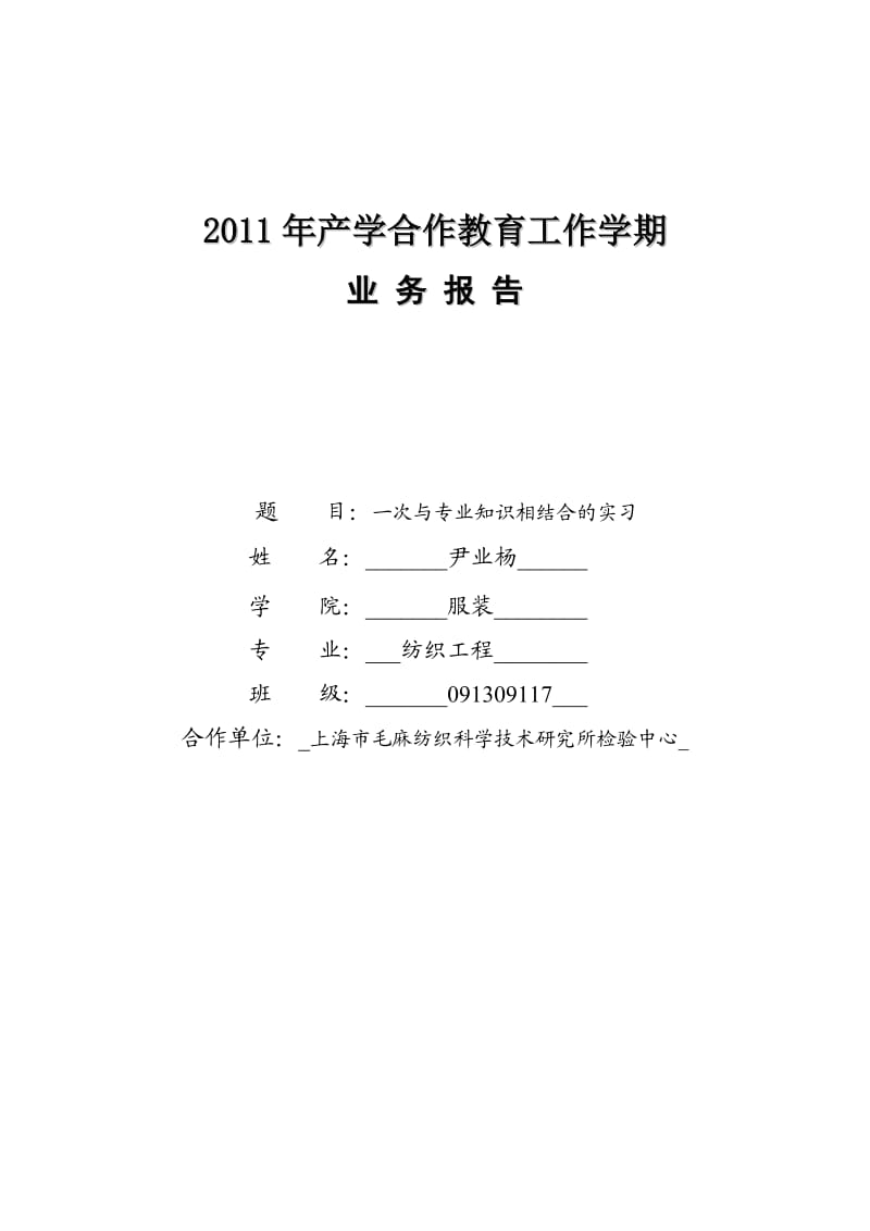 上海工程技术大学产学合作报告.doc_第1页