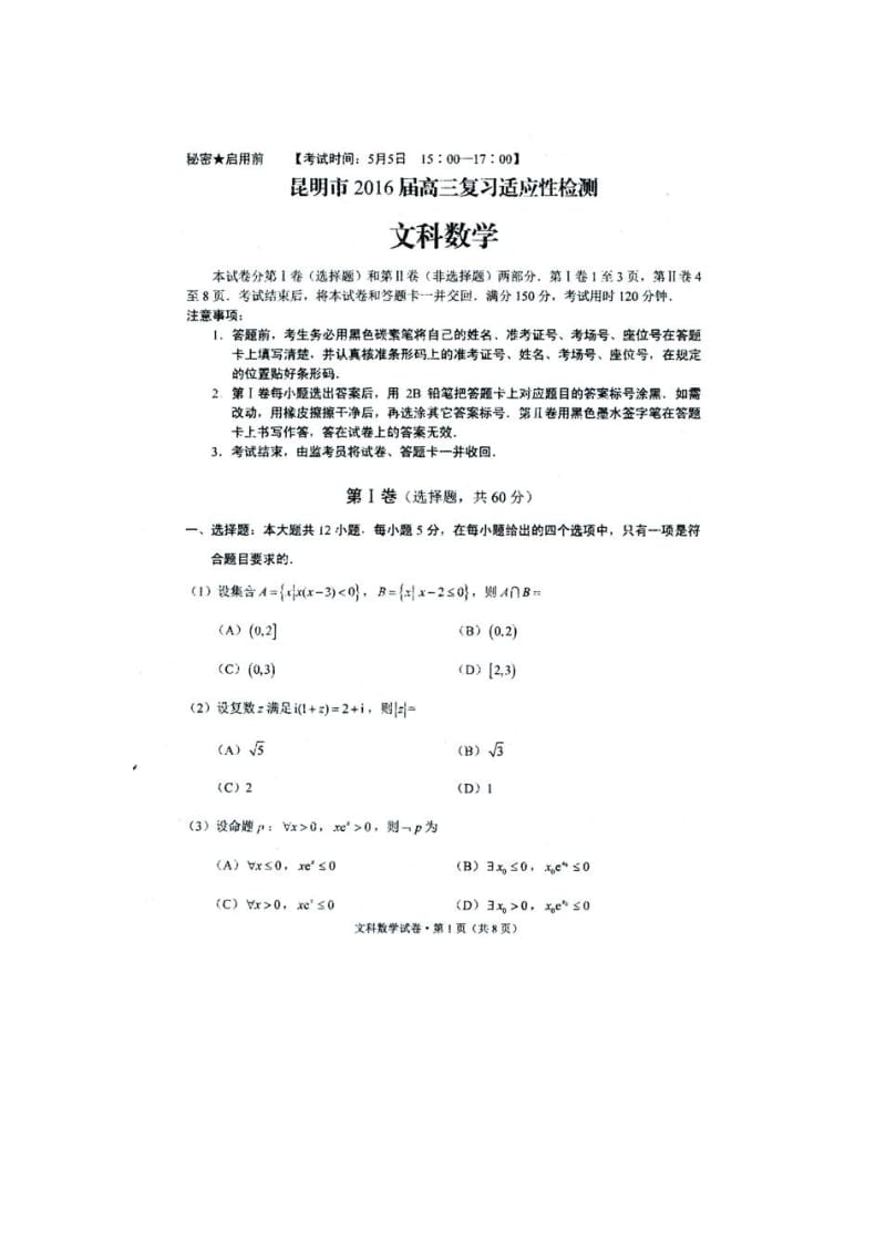 云南省昆明市届高三适应性检测文科数学试卷(三)含答案.doc_第1页