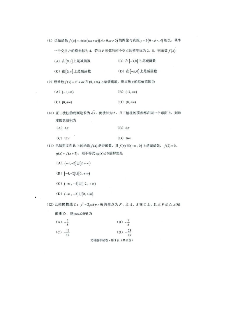 云南省昆明市届高三适应性检测文科数学试卷(三)含答案.doc_第3页